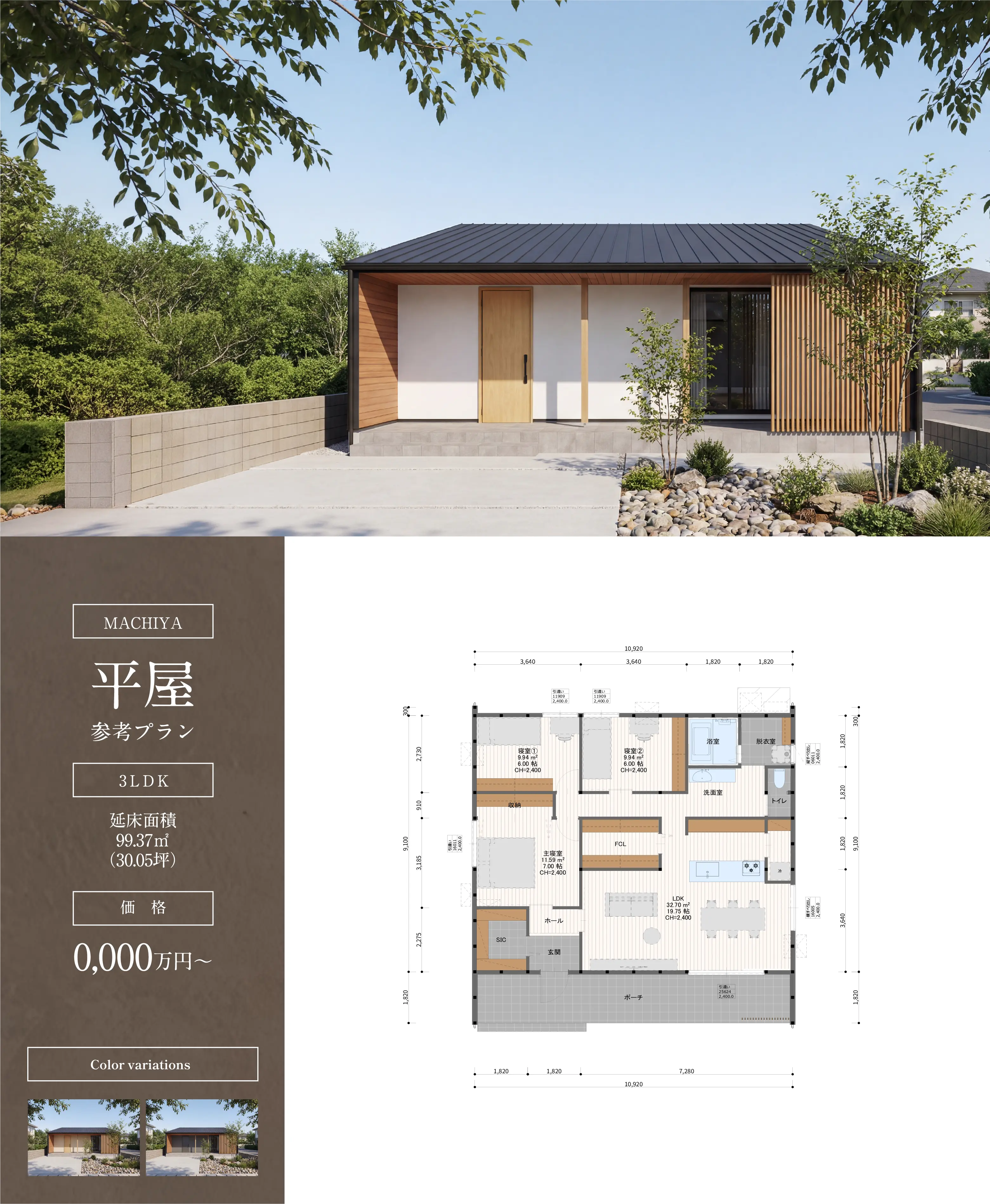MACHIYA 平屋 プラン外観