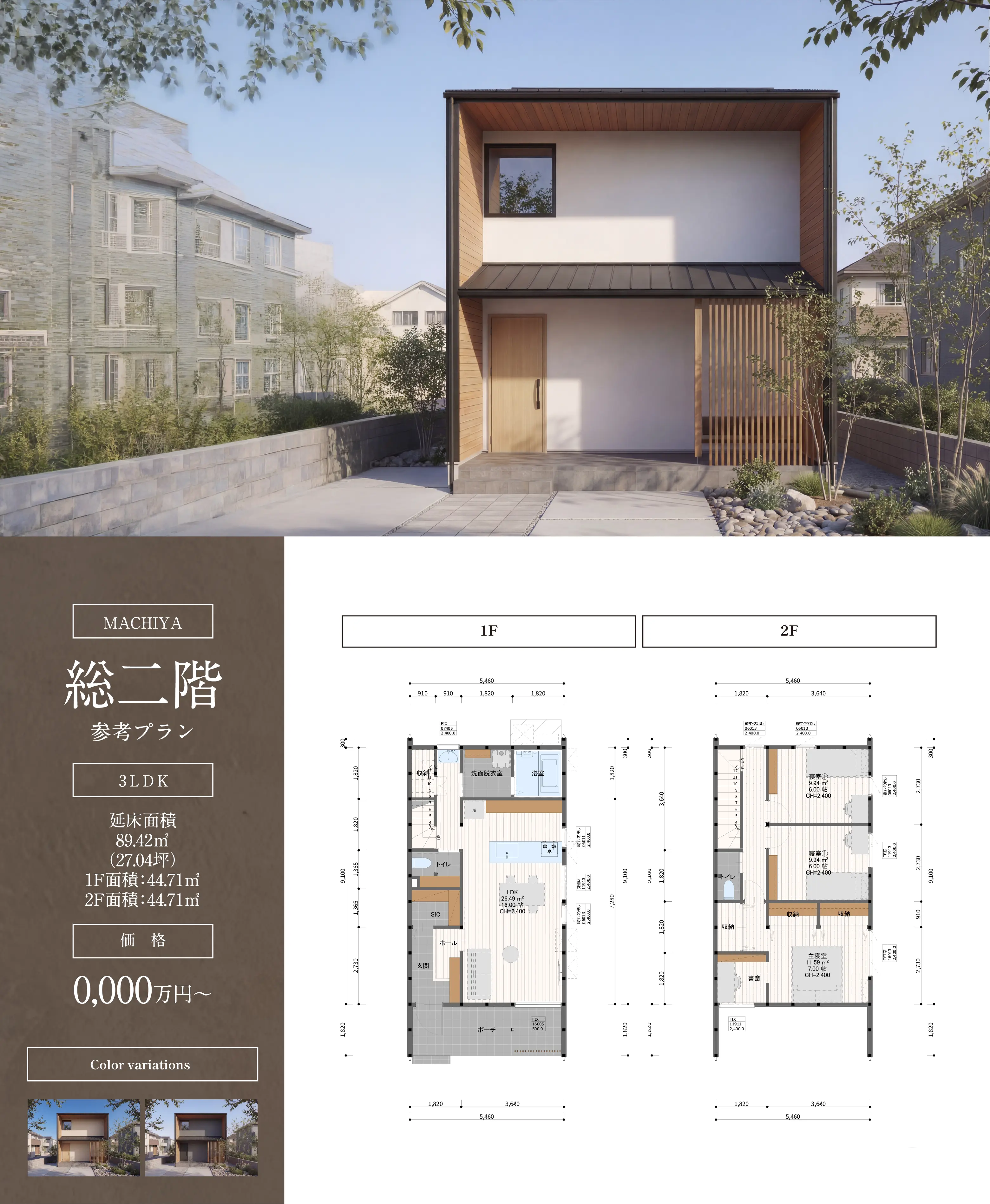 MACHIYA 二階建て プラン外観